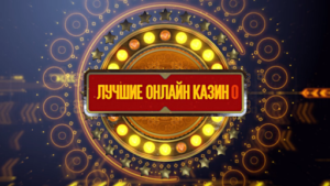Лучшие онлайн казино